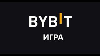 BYBIT ИГРА - ТАПАЛКА ВЛЕТАЕМ