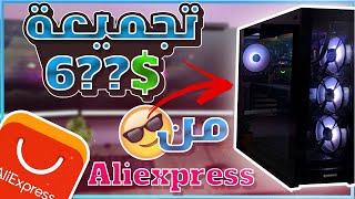 تجميعة 2024 بأقوى معالج  من Aliexpress ؟ هذا علاش لازم تشري من علي اكسبراس