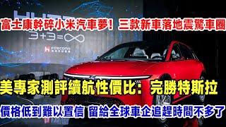 富士康進軍汽車界！三款新車公佈引起行業震動，美專家測評直言：續航性價比碾壓特斯拉！價格低到難以置信！什麼？小米一個買手機的會造個錘子車！#富士康#氫能#特斯拉