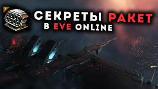 Механика РАКЕТНОГО вооружения в EvE Online @ZloyHeron