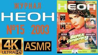 Журнал НЕОН (№15 Сентябрь 2003): Верка Сердючка, ВИА Гра, Тату, Жуки, Nelly и другие!