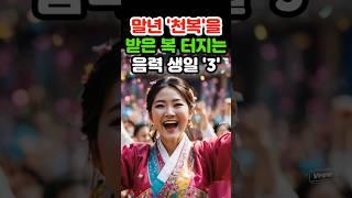 말년 천복을 받은 복 터지는 음력 생일 #재물운 #로또 #오늘의운세 #띠별운세 #금전운 #조상복 #말년운 #귀인 #6월운세 #지혜 #노후 #말년 #인생