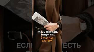 ЕСЛИ У ТЕБЯ ЕСТЬ ЭТОТ ЗНАК, ТО У ТЕБЯ ДАР БЛОГГЕРА!! #нумерология