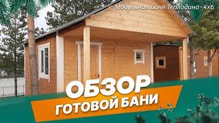 Обзор модульной бани Теплодина-4х6