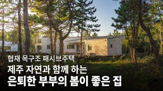 제주도 암반 위에 따뜻한 집을 지었습니다│봄이 좋은 집 KOREA HOUSE