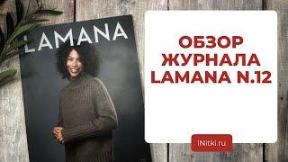 ЖУРНАЛЫ ПО ВЯЗАНИЮ - обзор LAMANA no. 12