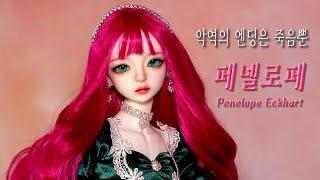 돌리츠 구체관절인형 지니를 로판 소설 '악엔죽'의 페넬로페로 꾸미는 과정/Repaint Doll makeover-Dollits BJD jini/ 딩가의 회전목마 (DINGA)