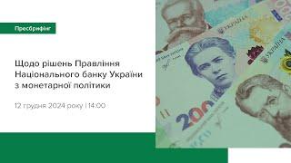 Пресбрифінг щодо рішень Правління НБУ з монетарної політики - грудень 2024