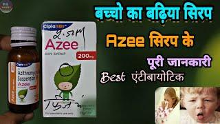 azee syrup सबसे अच्छा एंटीबायोटिक सिरप | Azee dry 200 syrup | Azithromycin Syrup | Prince Azeemuddin