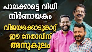 പാലക്കാട്ടെ വിധി നിർണായകം വിജയക്കൊടുങ്കാറ്റ് ഈ നേതാവിന് അനുകൂലം | P SARIN| RAHUL MANKOOTTATHIL| CPM|