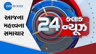 24 Kalak News | Latest News | Gujarati Samachar | Gujarati News | Zee 24 Kalak