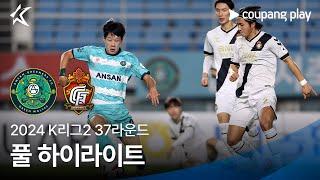 [2024 K리그2] 37R 안산 vs 경남 풀 하이라이트