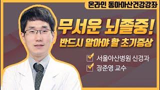 뇌졸중 의심증상과 치료