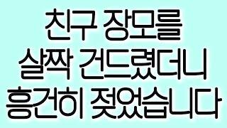 친구 장모를 살짝 건드렸더니 흥건히 젖었습니다