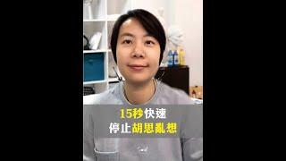 停止胡思亂想15秒進入心流狀態