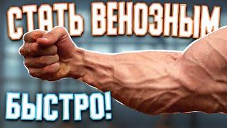 СДЕЛАЙ ЭТО и на Руках ПОЯВЯТСЯ ВЕНЫ! ( Как Стать ВЕНОЗНЕЙ)