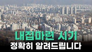 부동산은 이때 사시면 됩니다.