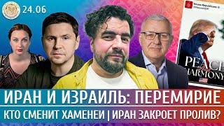 Иран бьет по базам США, Кто сменит Хаменеи, Иран закроет пролив? Подоляк, Преображенский, Мил-Ман
