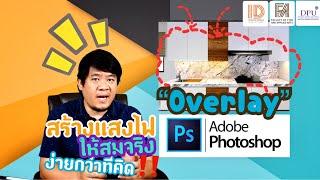 #PHOTOSHOP สร้างแสงไฟด้วย #Overlay #อ.เบียร์ Teaching