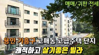 (매물.765)용인 기흥구 고매동 기흥주택단지내 신축급 빌라 매매/전세 방3,욕실2 숲세권 조망 남향 기흥역10분, 롯데아울렛, 이케아 자차5분 거리