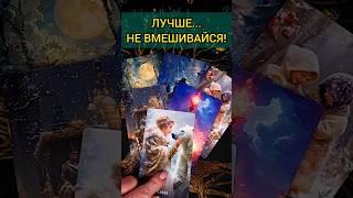 ЧТО ЖДЁТ СОБЫТИЯ НА ЗАВТРА расклад таро #shorts  #гадание #таро