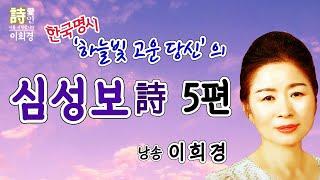 [시낭송]  심성보 詩 5편 (이희경 낭송) / 한국명시,애송시,추천시,유명시,감동시,감성시,사랑시,인생시,희망시,한국인이 좋아하는 시