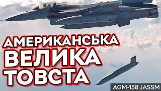 Велика та американська ракета AGM-158 JASSM для F-16 | Конкурент Storm Shadow, Scalp та Taurus