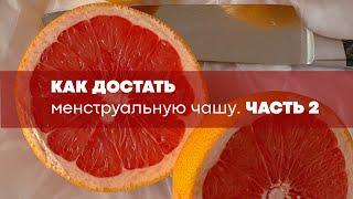 Как достать менструальную чашу. Дополнительная инструкция по методу использования