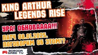 ОБНОВА King Arthur: Legends Rise патч 08.01.2025 / БАЛАНС ГЕРОЕВ ЛОТ, КЛАУДА, ГАВЕЙН, КЛАРИСИН