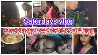 emotional ಆಗೋಗ್ಬಿಟ್ಟಿ || ಶನಿವಾರದ ಪೂಜೆ || ಏನ್ ಕೇಳಿಕೊಂಡೆ ದೇವರ ಹತ್ತಿರ ಗೊತ್ತಾ|| @anithavlogskannada