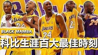 黑曼巴永恆！Kobe Bryant生涯百大最佳時刻！Black Mamba Eternal! Kobe Bryant's 100 Best Moments of His Career!