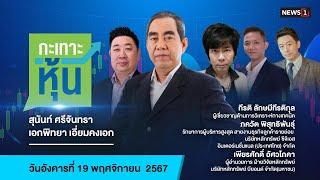 กะเทาะหุ้น 19-11-67