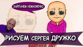Как нарисовать Сергея Дружко из Druzhko Show милым и мультяшным/[Kazyava Art]