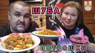 Мукбанг селедка, шубка, потрошки - обжор вообще отвал башки