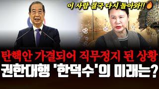 탄핵안 가결되어 결국 직무정지 된 상황.. 대통령 권한대행 국무총리 '한덕수'의 운명은?! 신내림 받은 무당의 역대급 신점 예언 떴다!!