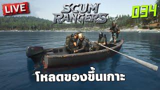 SCUM Rangers LIVE-034 ว่างๆทำบ้านพูดคุย