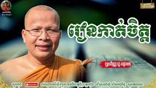 រៀនកាត់ចិត្ត - Kou Sopheap - គូ សុភាព | ធម៌អប់រំចិត្ត - Khmer Dhamma 2, អាហារផ្លូវចិត្ត, Kou Sopheap