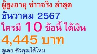 ผู้สูงอายุ ข่าวจริง ล่าสุด ธันวาคม 2567 ใครมี 10 ข้อนี้ ได้เงิน 4445 บาท ดูเลย ตัวคุณได้ไหม | 2924