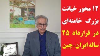 بنی‌صدر: ۱۲ محور خیانت بزرگ رژیم در قرارداد ۲۵ ساله ایران و چین