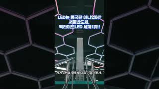 LED는 중국판 아니었어?...서울반도체, 백라이트LED 글로벌 1위!!#LED#뉴스#이슈#shorts