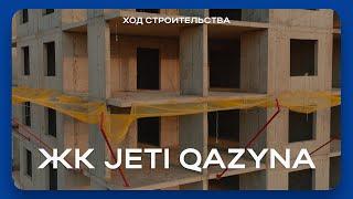 ЖК Jeti Qazyna | Ход строительства — Август