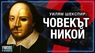 Кой е Шекспир? Най-Голямата Конспирация в Историята | Умове от Вечността ЕП 2