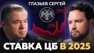 ЧТО ТВОРИТ ЦБ? Сохранение ставки приведет к ужасным последствиям / Сергей Глазьев про недвижимость