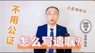 律师教你做一份完美遗嘱，学会不用去公证