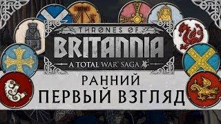 Total War Saga THRONES OF BRITANNIA (Троны Британии) Первый взгляд