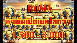 ล็อตJoker Slot xo Roma /เทคนิคโรม่า/ เปิดใจไปเลยเบท 1,500 ให้จบไวไว จะุได้รู้เรื่อง