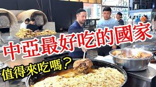 這個中亞最好吃的國家，值的來吃嗎？走進中亞手抓飯中心探秘【中亞旅遊】2025年烏茲別克斯坦塔什干自由行・中亞旅遊攻略・中亞美食・塔什干旅遊・手抓飯・烤包子・烏茲別克美食・塔什干景點・Tashkent