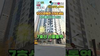 스벅이 증명하는 우리집의 입지 7호선 신중동역아파트 1000만원에 겟챠! (No.171) #부천신축아파트 #7호선아파트 #중동신축아파트 #전액대출빌라 #shorts