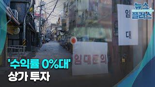 강남도 완판 실패…'수익률 0%대' 상가 투자/한국경제TV뉴스