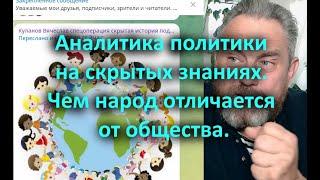 Аналитика политики на скрытых знаниях  Чем народ отличается от общества